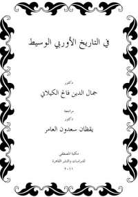 فى التاريخ الأوربى الوسيط